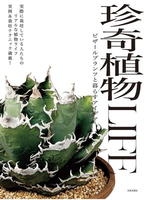 cover image of 珍奇植物LIFE ビザールプランツと暮らすアイデア